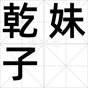 乾妹子