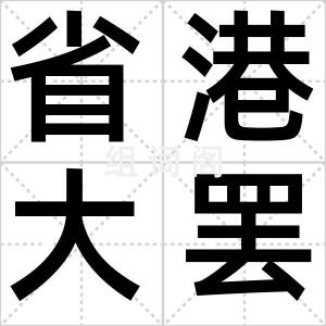 省港大罢工