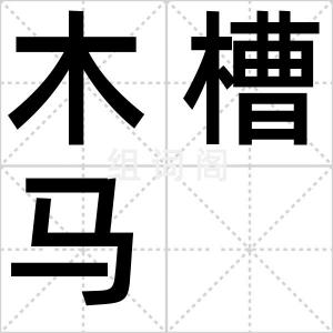 木槽马
