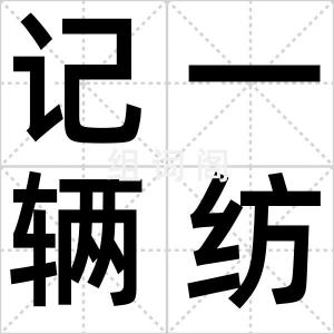 记一辆纺车