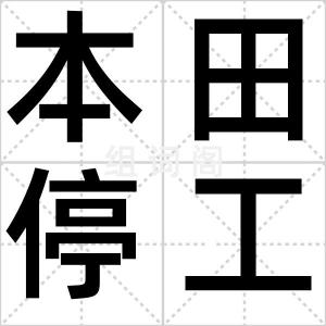 本田停工门