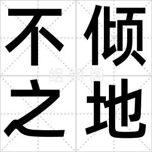 不倾之地