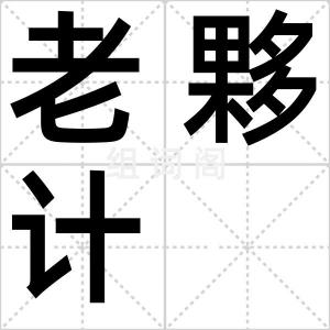 老夥计