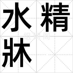 水精牀
