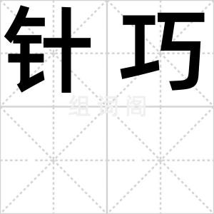 针巧