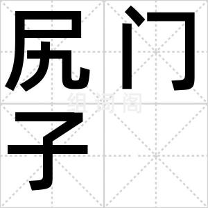 尻门子