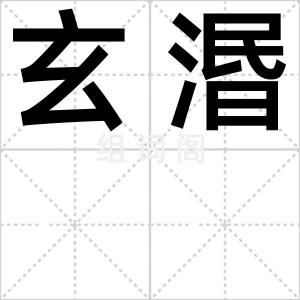 玄湣