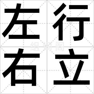 左行右立