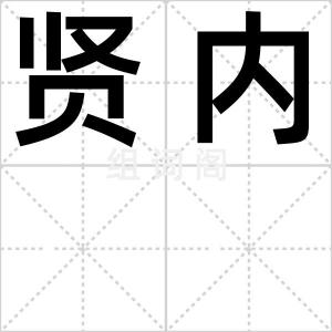 贤内