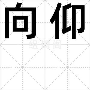 向仰