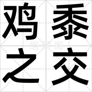 鸡黍之交