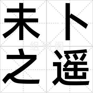 未卜之遥