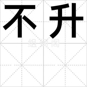 不升