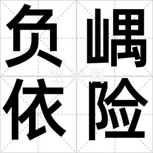 负嵎依险