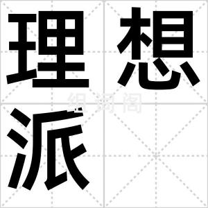 理想派
