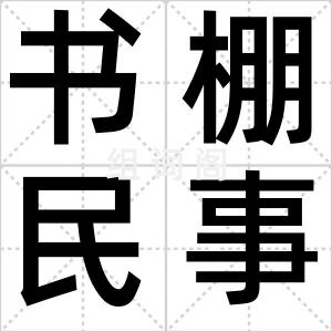 书棚民事