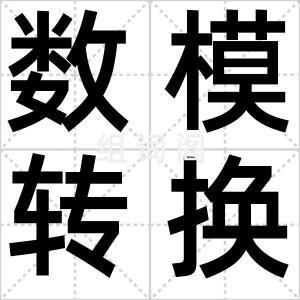 数模转换器