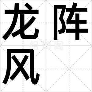 龙阵风