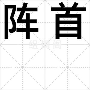 阵首