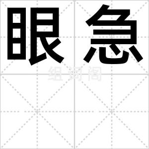 眼急