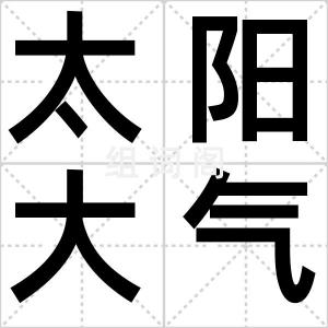 太阳大气层