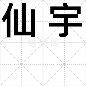 仙宇