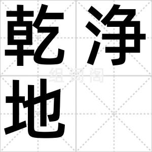 乾浄地