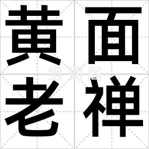 黄面老禅