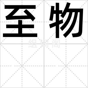 至物