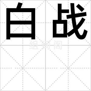 白战