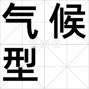 气候型