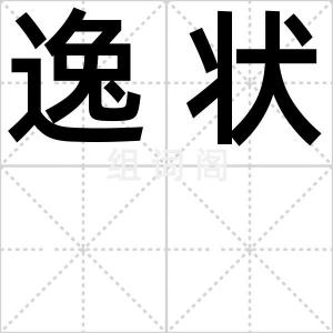 逸状