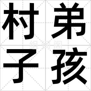 村弟子孩儿