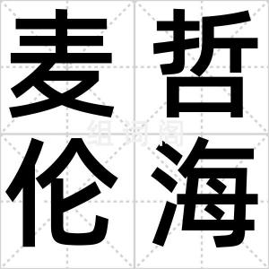 麦哲伦海峡