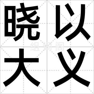 晓以大义