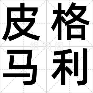 皮格马利翁