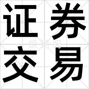 证券交易所
