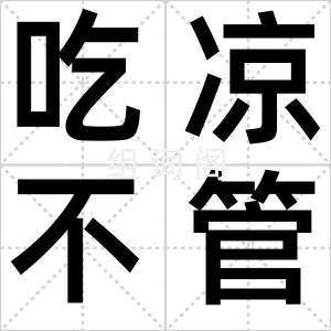 吃凉不管酸