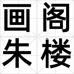 画阁朱楼