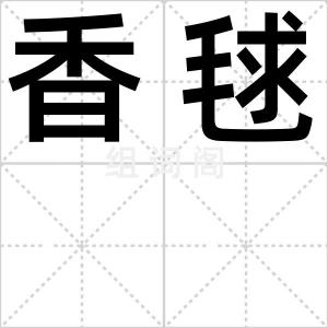 香毬