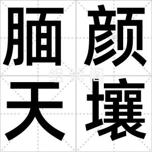 腼颜天壤