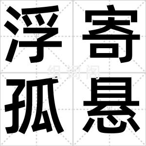 浮寄孤悬
