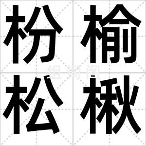 枌榆松楸
