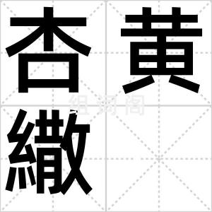杏黄繖