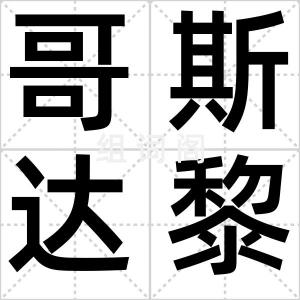 哥斯达黎加
