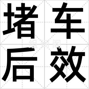 堵车后效应