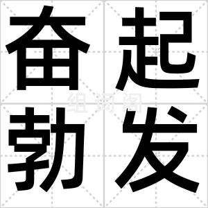 奋起勃发