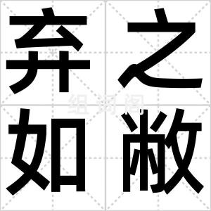 弃之如敝屣