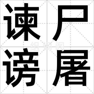 谏尸谤屠