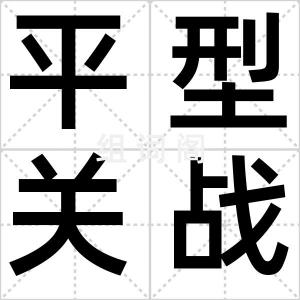 平型关战斗